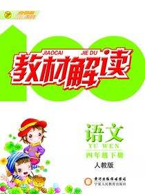 教材解读：人教版.语文.四年级.下册