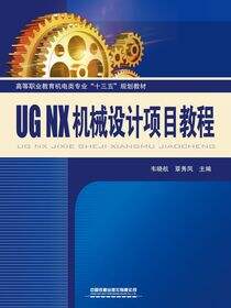 UGNX机械设计项目教程
