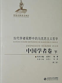 当代学者视野中的马克思主义哲学：中国学者卷·第2版·下卷