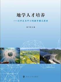 地学人才培养——以学生为中心的教学模式探索