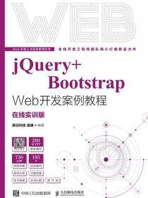 jQuery+Bootstrap Web开发案例教程