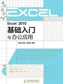 Excel 2010 基础入门与办公应用