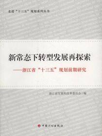 新常态下转型发展再探索：浙江省“十三五”规划前期研究