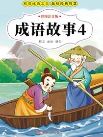 成语故事4