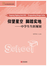 仰望星空，脚踏实地：中学生生涯规划