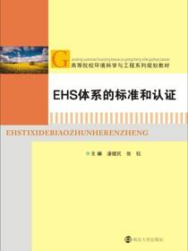 EHS体系的标准和认证