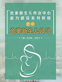 危重新生儿诊治