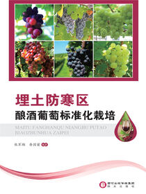 埋土防寒区酿酒萄萄标准化栽培