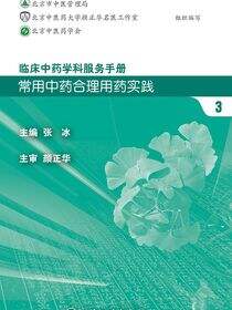 临床中药学科服务手册：常用中药合理用药实践3