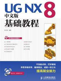 UG NX 8中文版基础教程