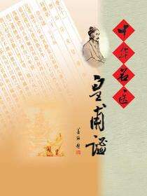 中华名医皇甫谧
