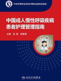 中国成人慢性呼吸疾病患者护理管理指南