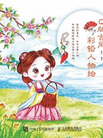 Q版古风彩铅人物绘