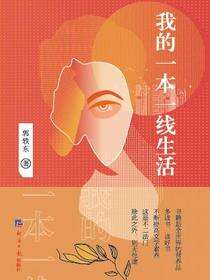 我的一本一线生活