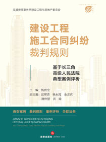 建设工程施工合同纠纷裁判规则：基于长三角高级人民法院典型案例评析
