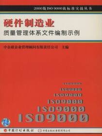 2000版ISO9000族标准实战丛书.硬件制造业质量管理体系文件编制示例