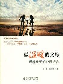 做温暖的父母——理解孩子的心理语言