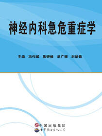 神经内科危急重症学