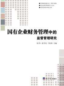 国有企业财务管理中的监督管理研究