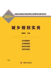 2021年版全国注册城乡规划师职业资格考试参考用书 城乡规划实务