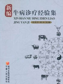 新编牛病诊疗经验集