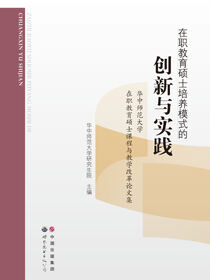 在职教育硕士培养模式的创新与实践