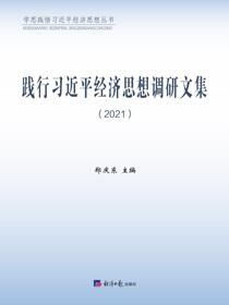 践行习近平经济思想调研文集（2021）