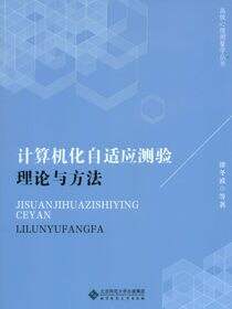 计算机化自适应测验：理论与方法