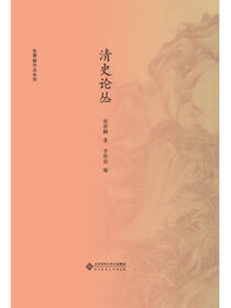 清史论丛.新史学文库