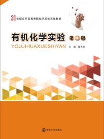 有机化学实验（第三版）