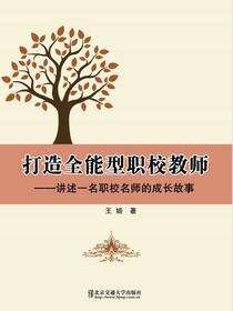 打造全能型职校教师：讲述一名职校名师的成长故事