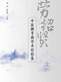 劳绍贤中医脾胃病学术经验集