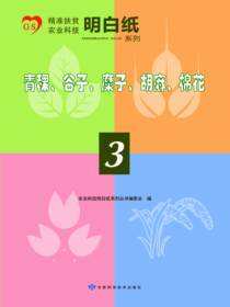 精准扶贫农业科技明白纸系列——青稞、谷子、糜子、胡麻、棉花（3）