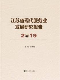 江苏省现代服务业发展研究报告2019