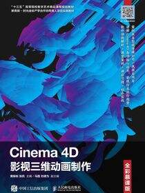 Cinema 4D影视三维动画制作（全彩慕课版）