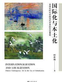 国际化与本土化：全球化时代中国当代艺术的文化景观