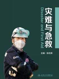 灾难与急救