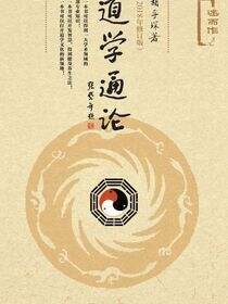 道学通论（2018年修订版）（全2册）