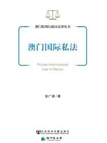 澳门国际私法