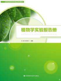 植物学实验报告册