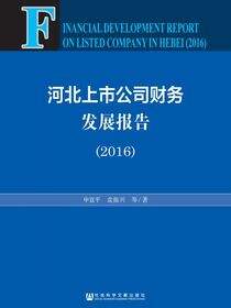 河北上市公司财务发展报告（2016）