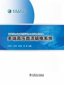 多端高压直流输电系统