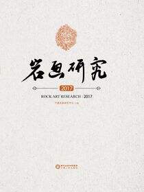 岩画研究.2017
