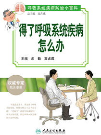 得了呼吸系统疾病怎么办
