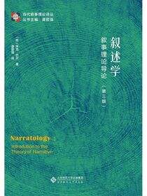 叙述学.叙事理论导论