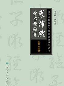 海派中医内科丁甘仁流派系列丛书——裘沛然学术经验集