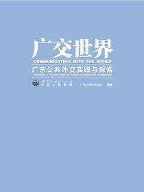 广交世界——广东公共外交实践与探索