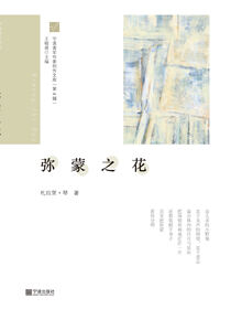 宁波青年作家创作文库（第4辑）·弥蒙之花