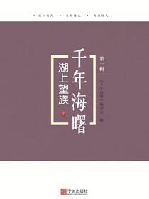 湖上望族.下