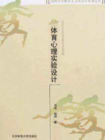 体育心理实验设计